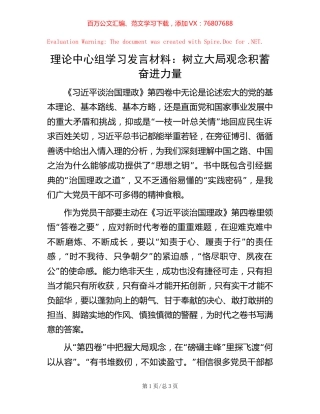理论中心组学习发言材料：树立大局观念   积蓄奋进力量.docx