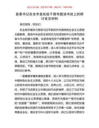 县委书记在全市县处级干部专题读书班上的研讨发言材料.docx