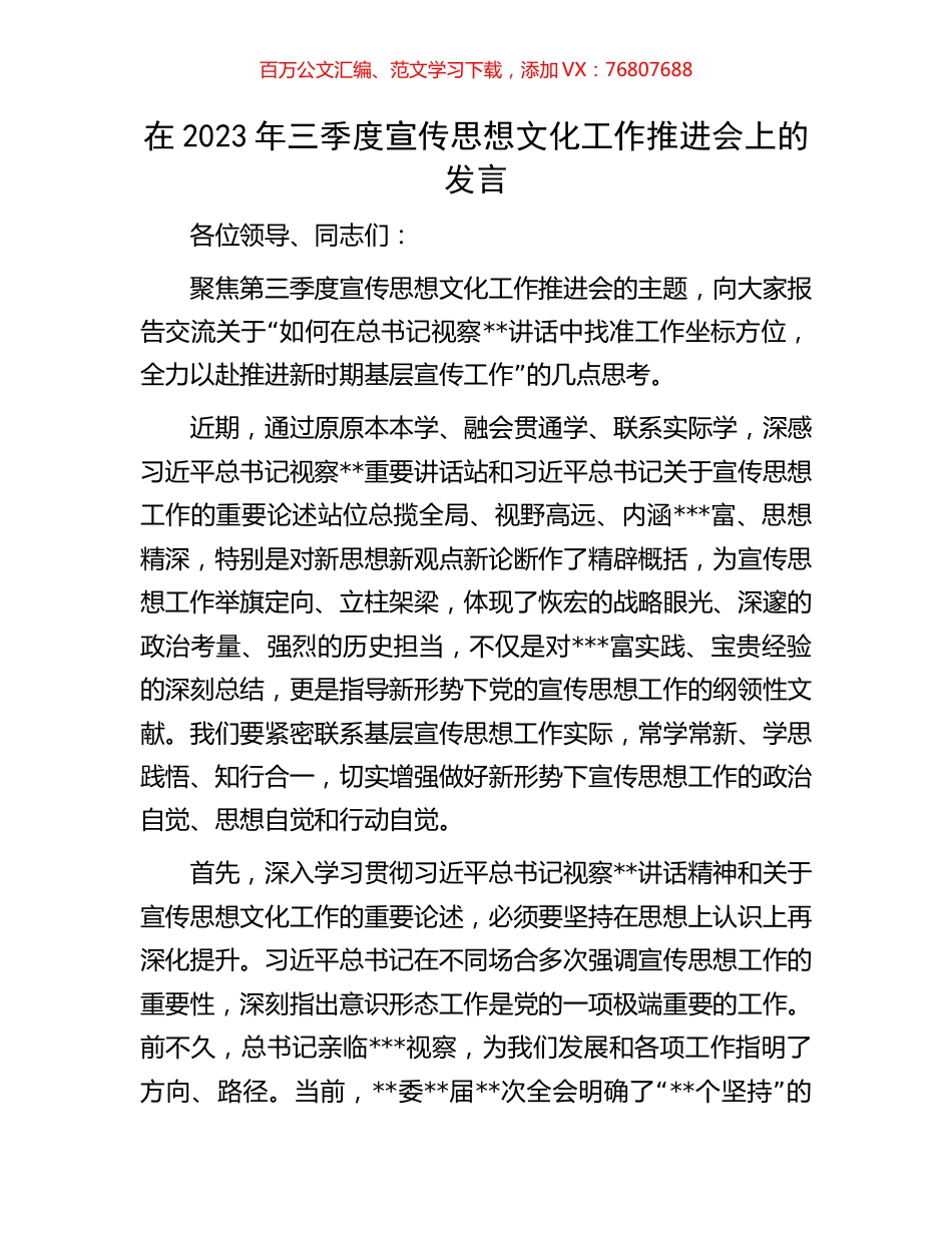 在2023年三季度宣传思想文化工作推进会上的发言.docx_第1页