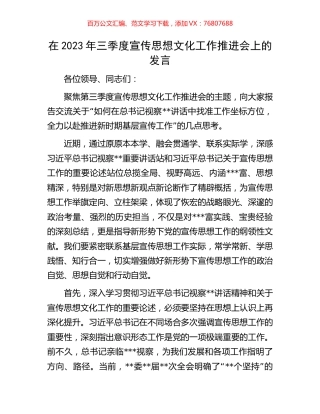 在2023年三季度宣传思想文化工作推进会上的发言.docx