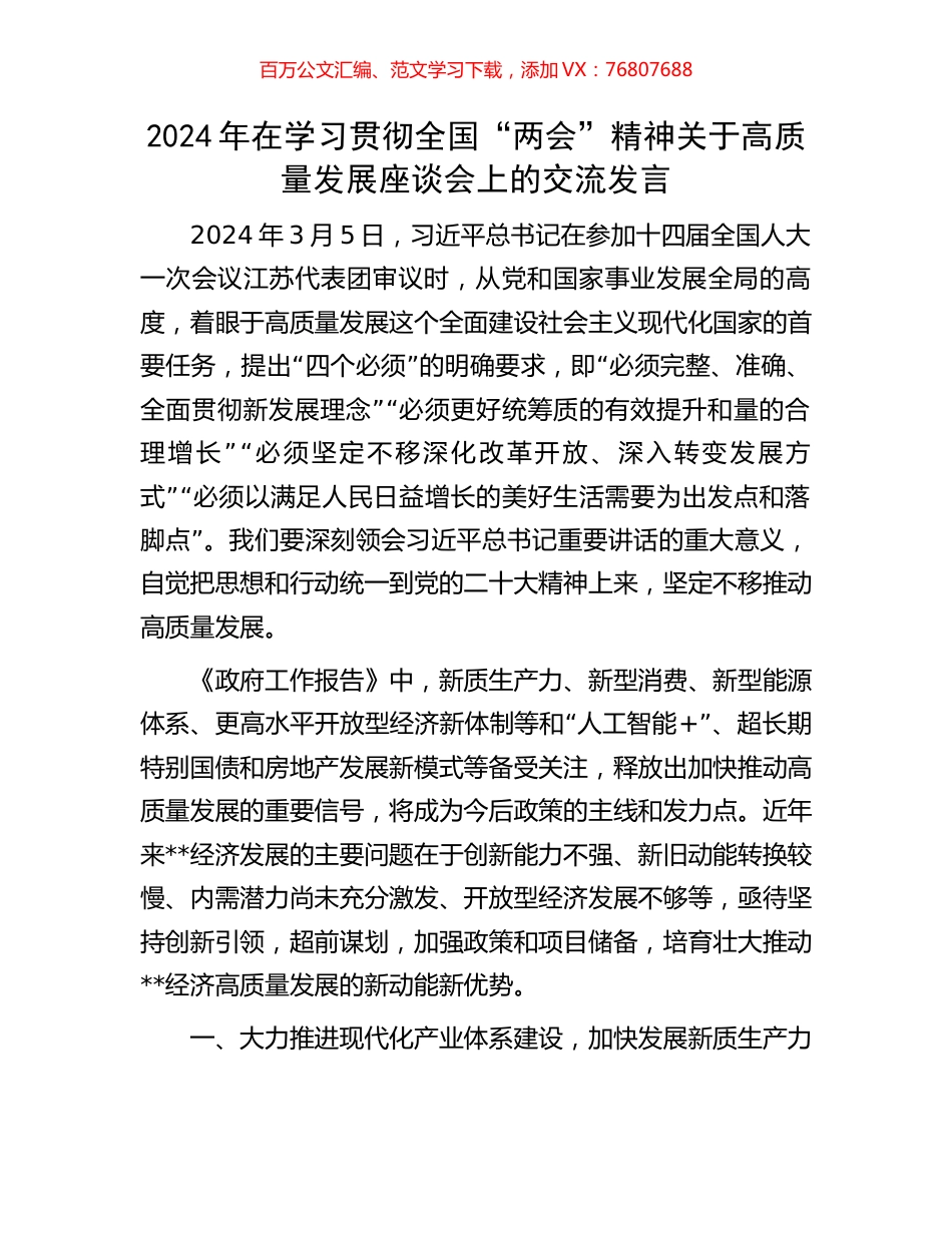 2024年在学习贯彻全国“两会”精神关于高质量发展座谈会上的交流发言.docx_第1页