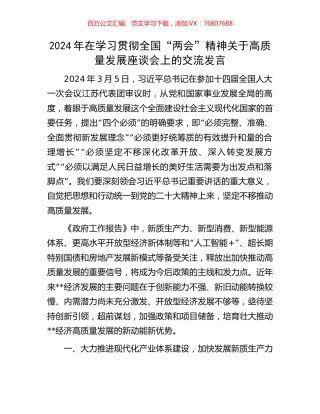 2024年在学习贯彻全国“两会”精神关于高质量发展座谈会上的交流发言.docx
