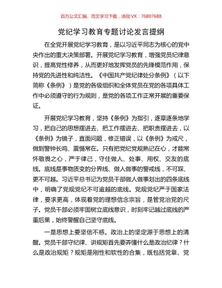 党纪学习教育专题讨论发言提纲.docx