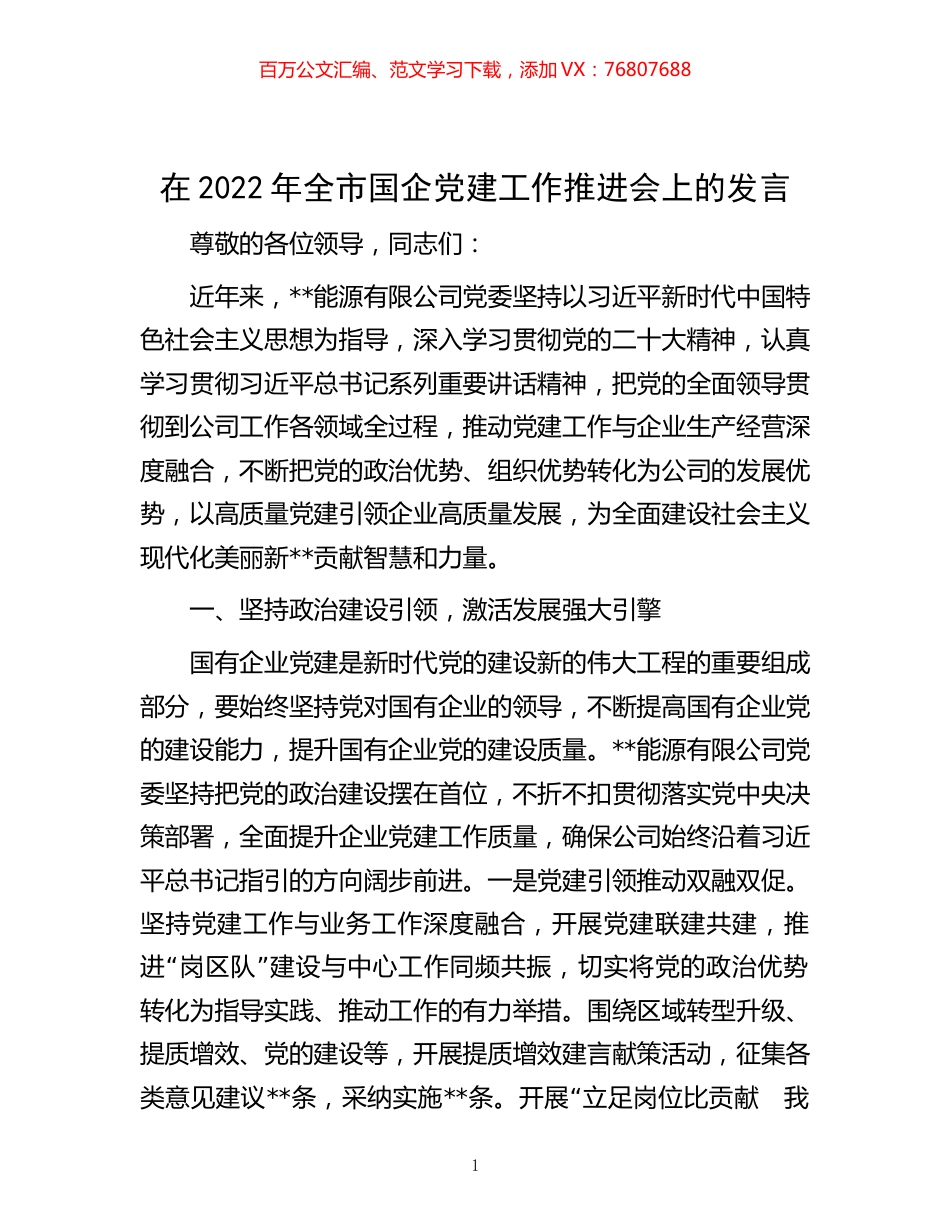 -在2022年全市国企党建工作推进会上的发言.docx_第1页