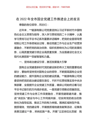 -在2022年全市国企党建工作推进会上的发言.docx