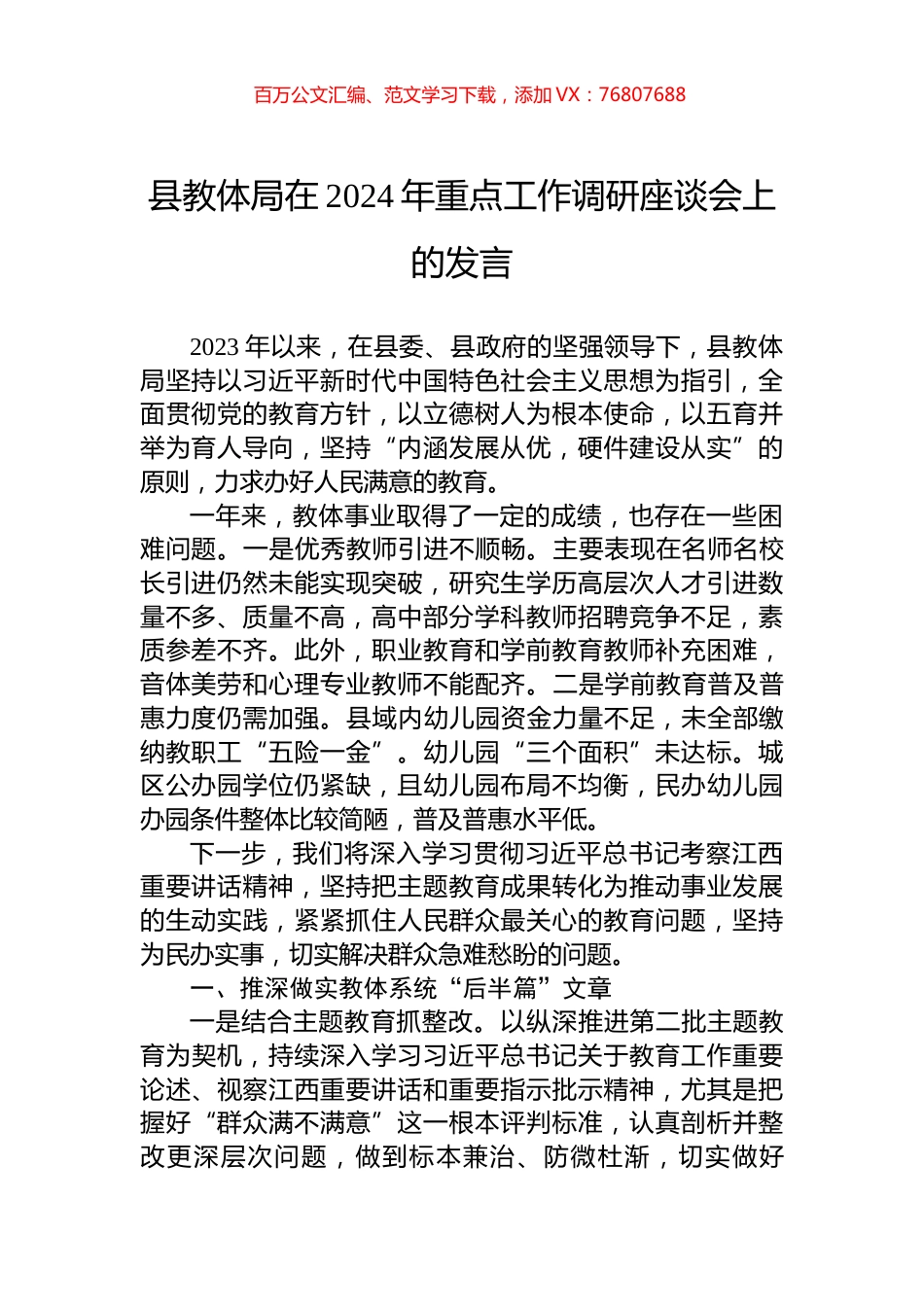 县教体局在2024年重点工作调研座谈会上的发言.docx_第1页