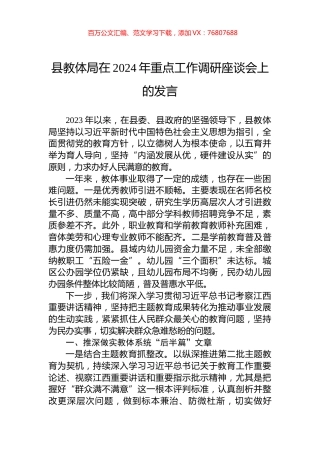 县教体局在2024年重点工作调研座谈会上的发言.docx