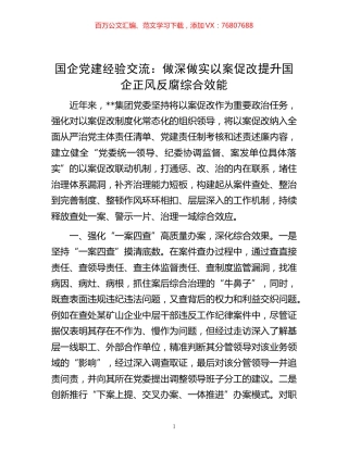 -国企党建经验交流：做深做实以案促改 提升国企正风反腐综合效能.docx