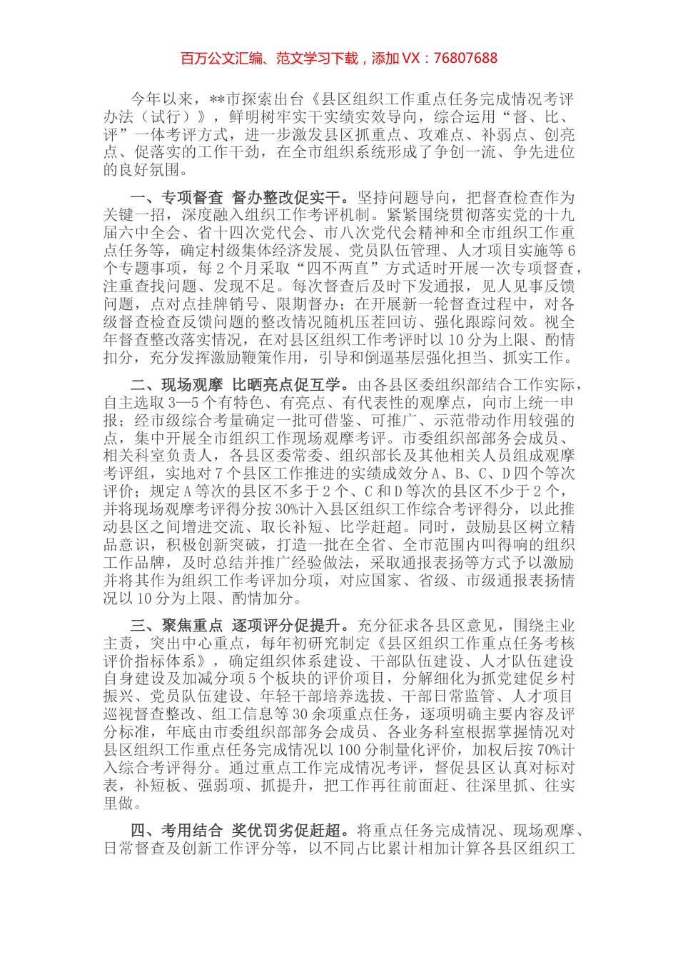 组织工作考评机制经验交流材料.docx_第1页