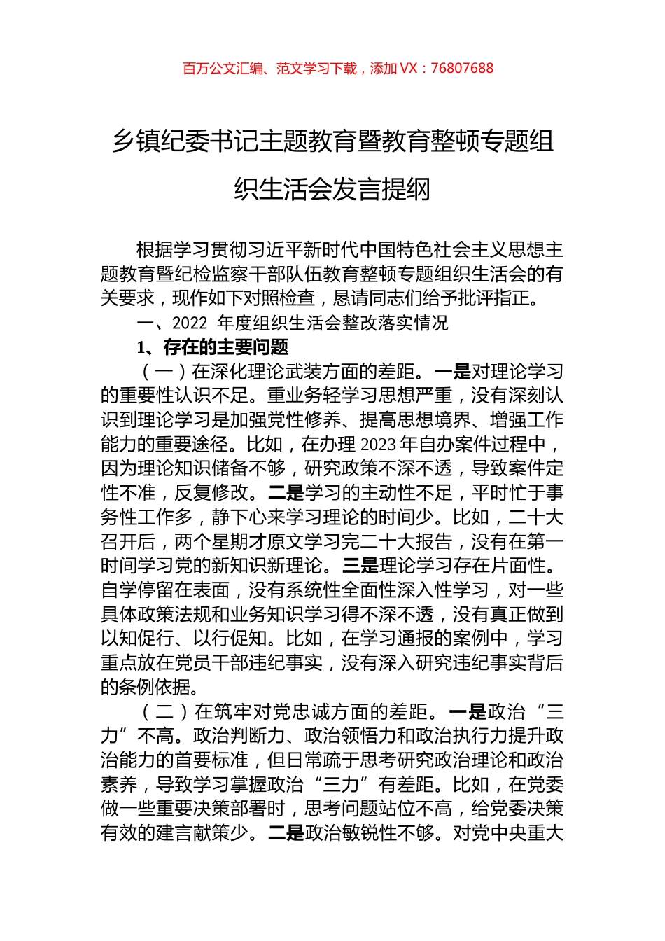 乡镇纪委书记主题教育暨教育整顿专题组织生活会发言提纲.docx_第1页