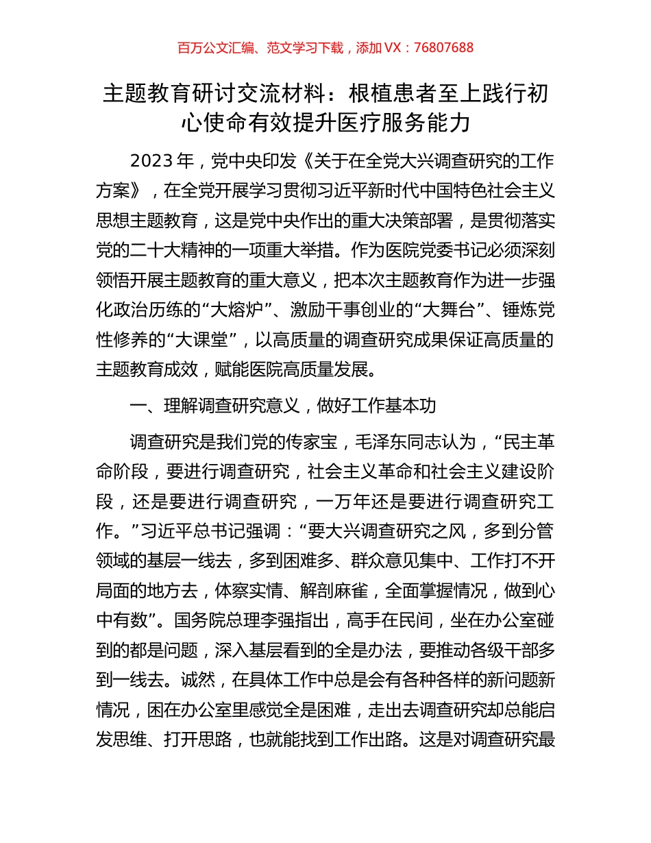 主题教育研讨交流材料：根植患者至上践行初心使命有效提升医疗服务能力.docx_第1页