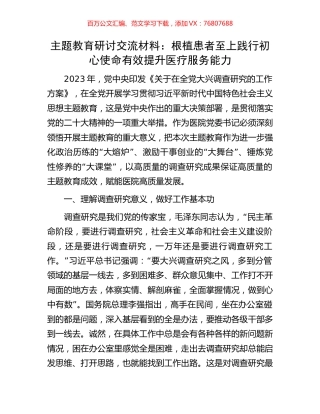 主题教育研讨交流材料：根植患者至上践行初心使命有效提升医疗服务能力.docx
