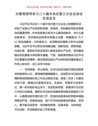 分管局领导学习二十届中央纪委三次全会讲话交流发言.docx