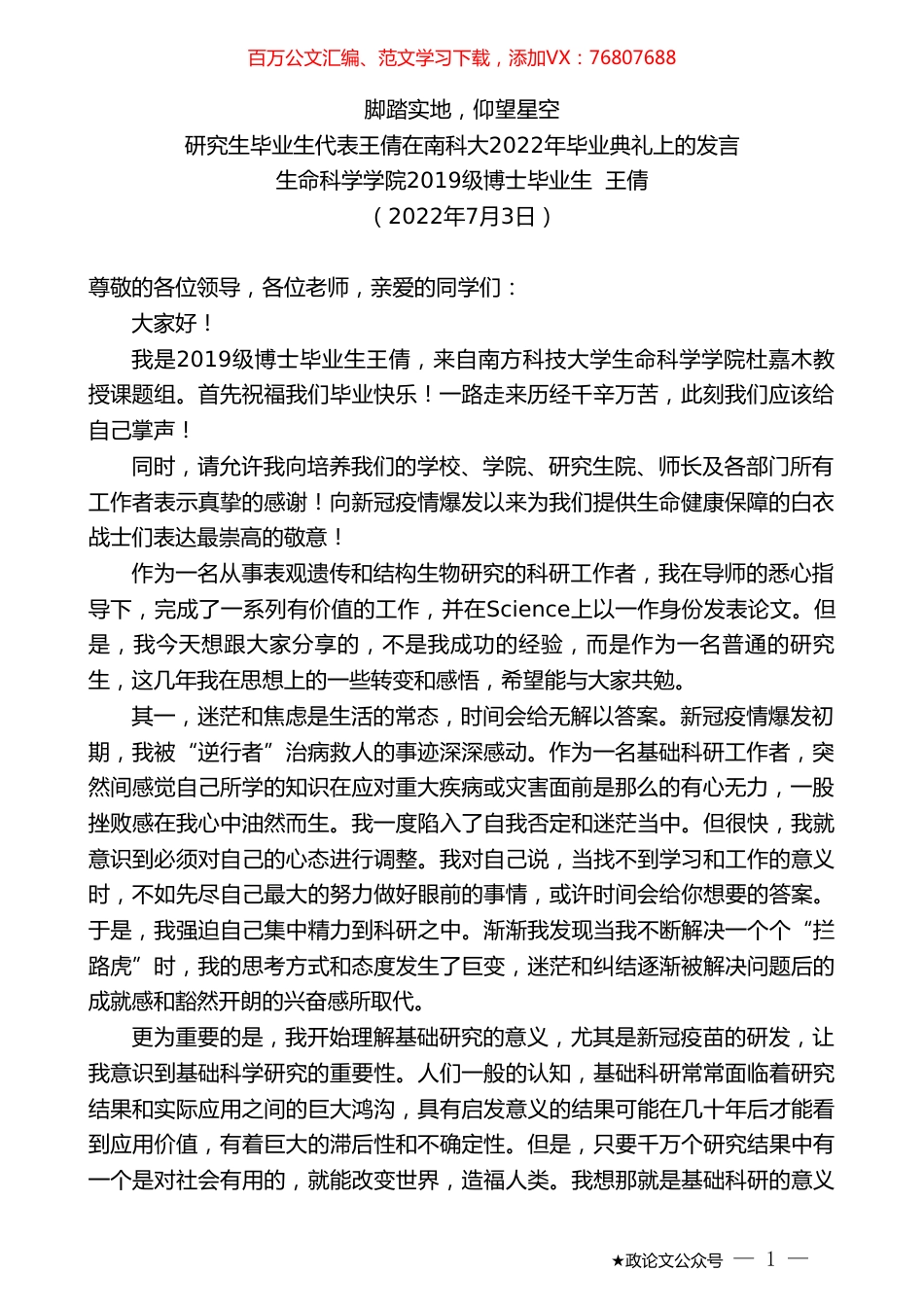 生命科学学院2019级博士毕业生王倩：研究生毕业生代表王倩在南科大2022年毕业典礼上的发言.doc_第1页