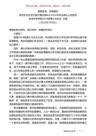 生命科学学院2019级博士毕业生王倩：研究生毕业生代表王倩在南科大2022年毕业典礼上的发言.doc