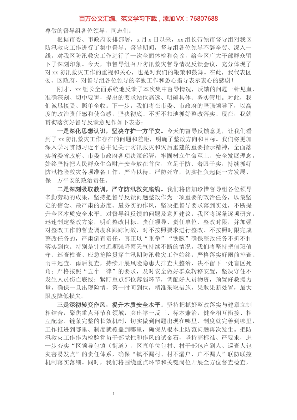 X区委书记在防汛救灾督导情况反馈会上的表态发言.docx_第1页