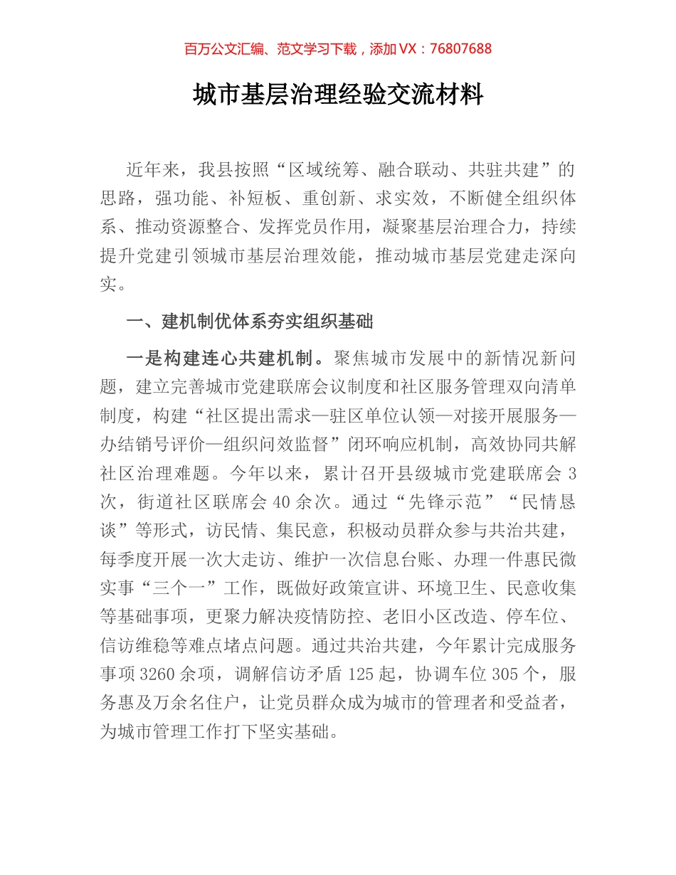 城市基层治理经验交流材料.docx_第1页