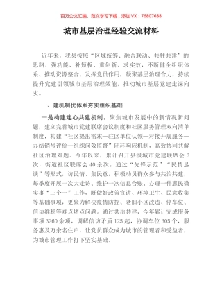 城市基层治理经验交流材料.docx
