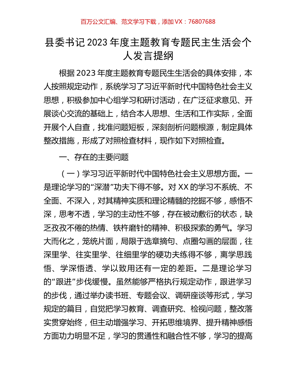 县委书记2023年度主题教育专题民主生活会个人发言提纲.docx_第1页