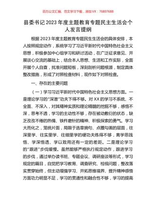 县委书记2023年度主题教育专题民主生活会个人发言提纲.docx