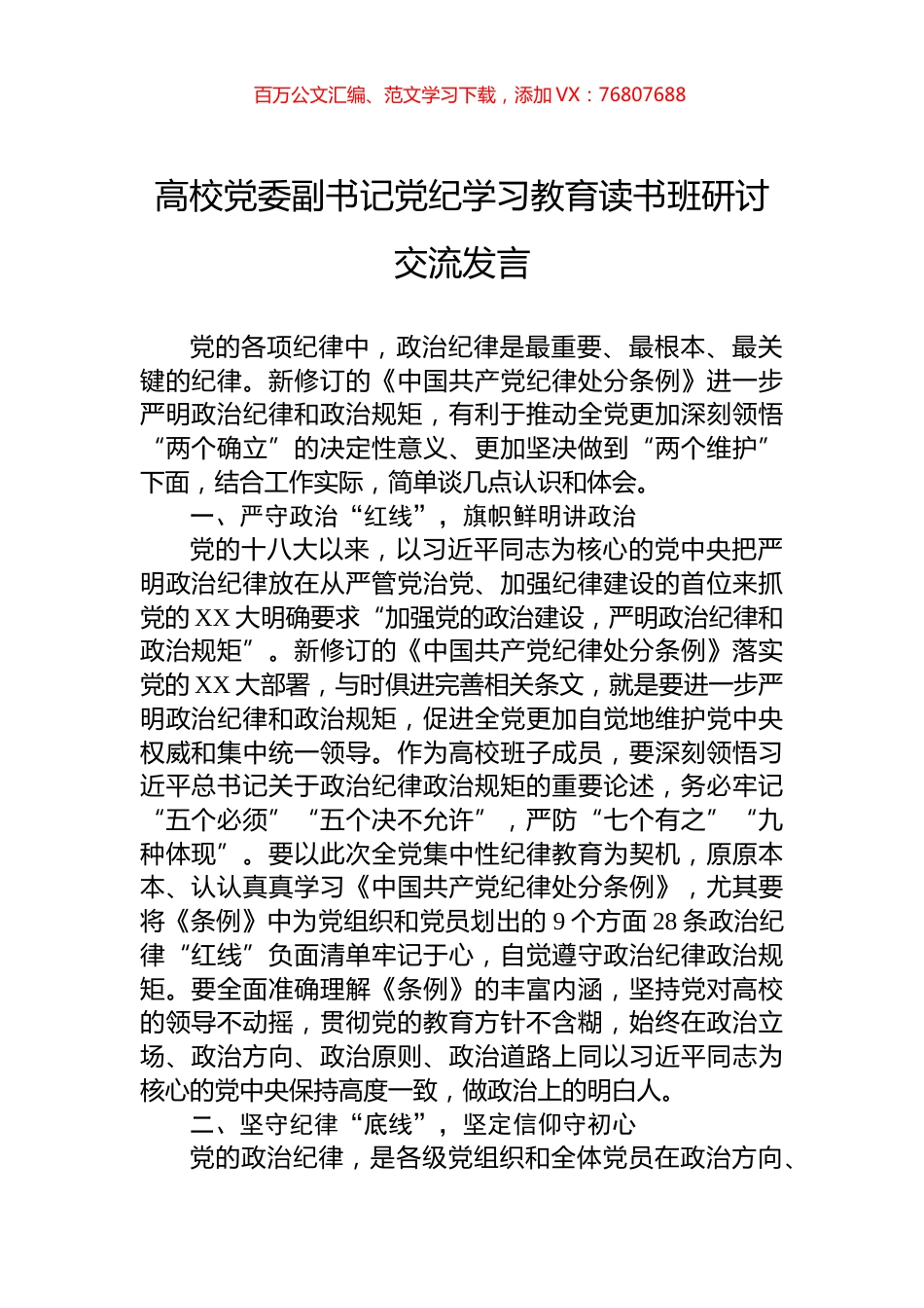 高校党委副书记党纪学习教育读书班研讨交流发言.docx_第1页