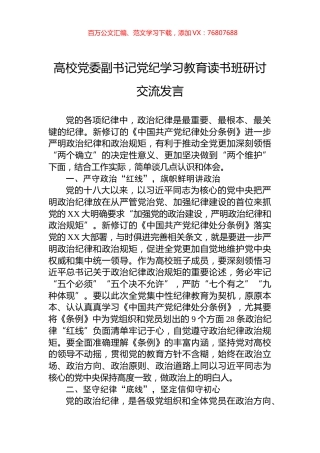 高校党委副书记党纪学习教育读书班研讨交流发言.docx