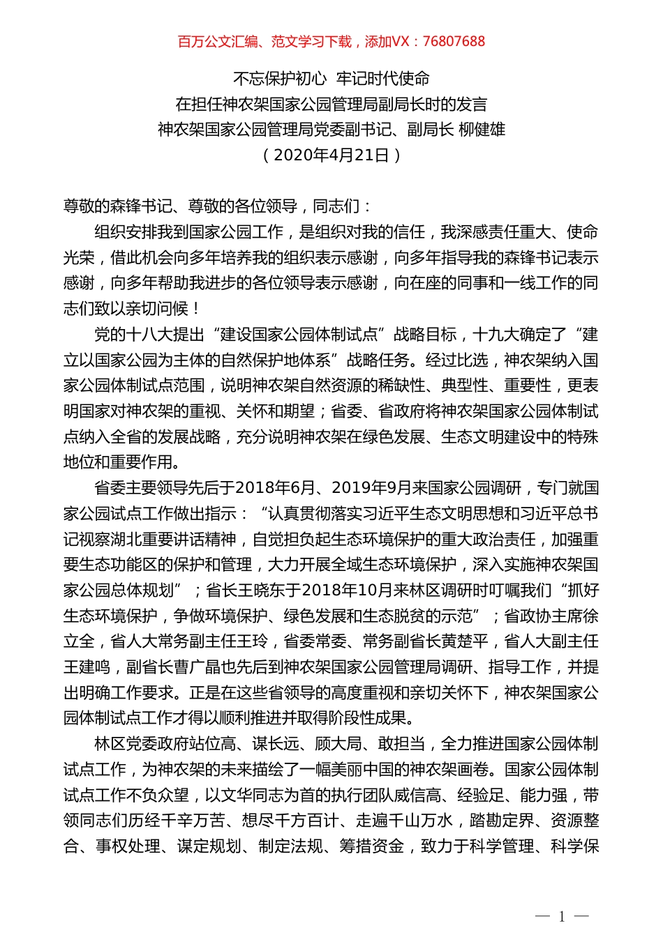 神农架国家公园管理局副局长柳健雄在担任神农架国家公园管理局副局长时的发言.doc_第1页