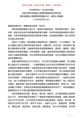 神农架国家公园管理局副局长柳健雄在担任神农架国家公园管理局副局长时的发言.doc