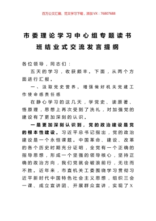 市委理论学习中心组专题读书班结业式交流发言提纲.docx