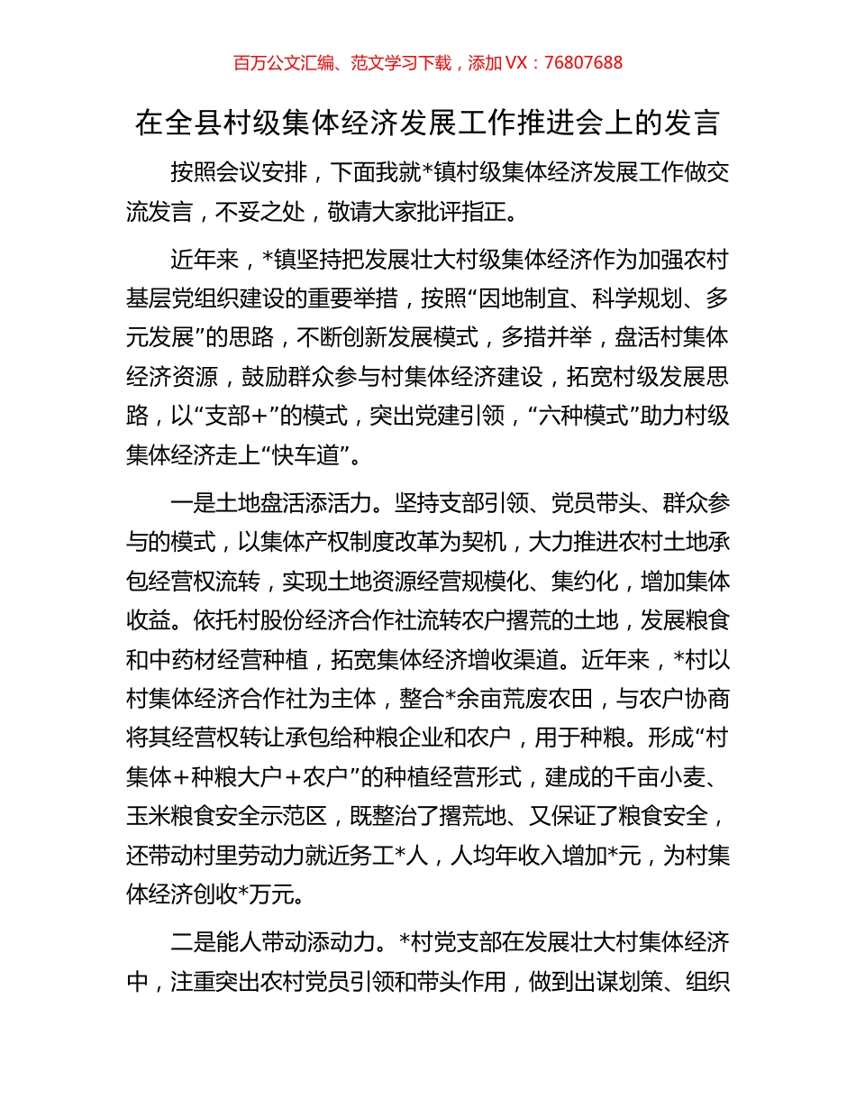 在全县村级集体经济发展工作推进会上的发言.docx_第1页