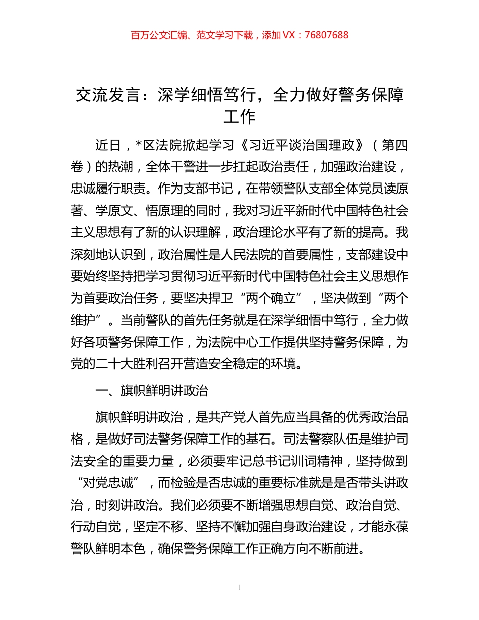 -交流发言：深学细悟笃行，全力做好警务保障工作.docx_第1页