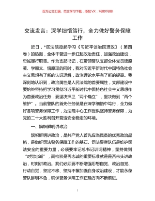 -交流发言：深学细悟笃行，全力做好警务保障工作.docx