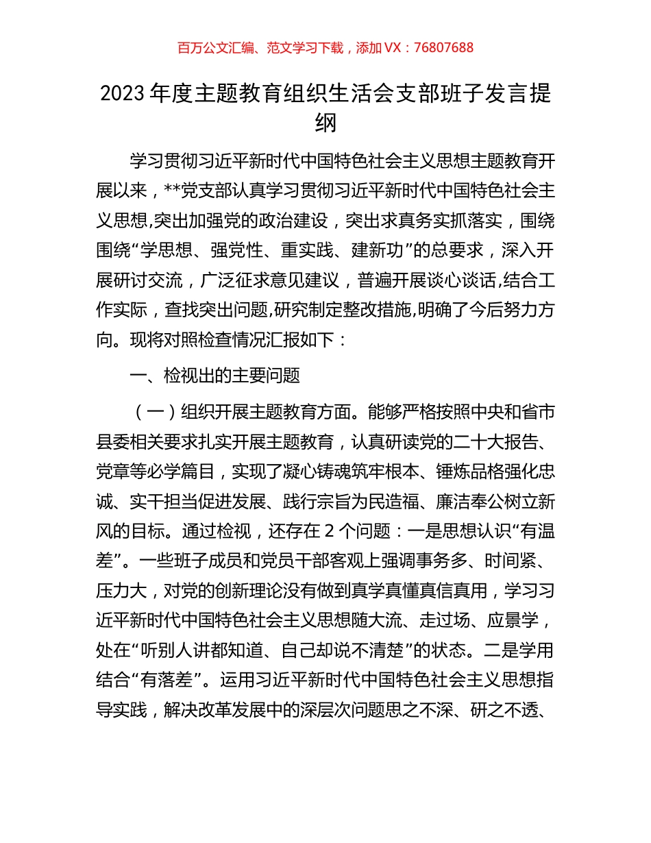 2023年度主题教育组织生活会支部班子发言提纲.docx_第1页