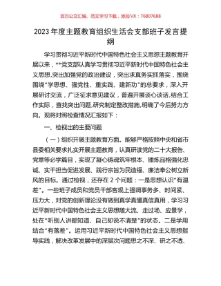 2023年度主题教育组织生活会支部班子发言提纲.docx