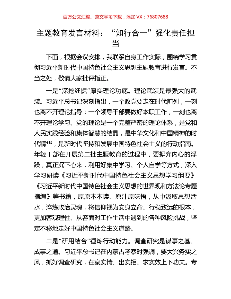 主题教育发言材料：“知行合一”强化责任担当.docx_第1页