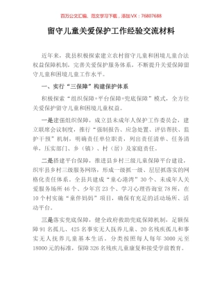 留守儿童关爱保护工作经验交流材料.docx