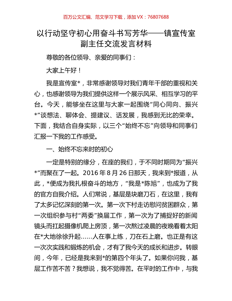 以行动坚守初心  用奋斗书写芳华——镇宣传室副主任交流发言材料.docx_第1页