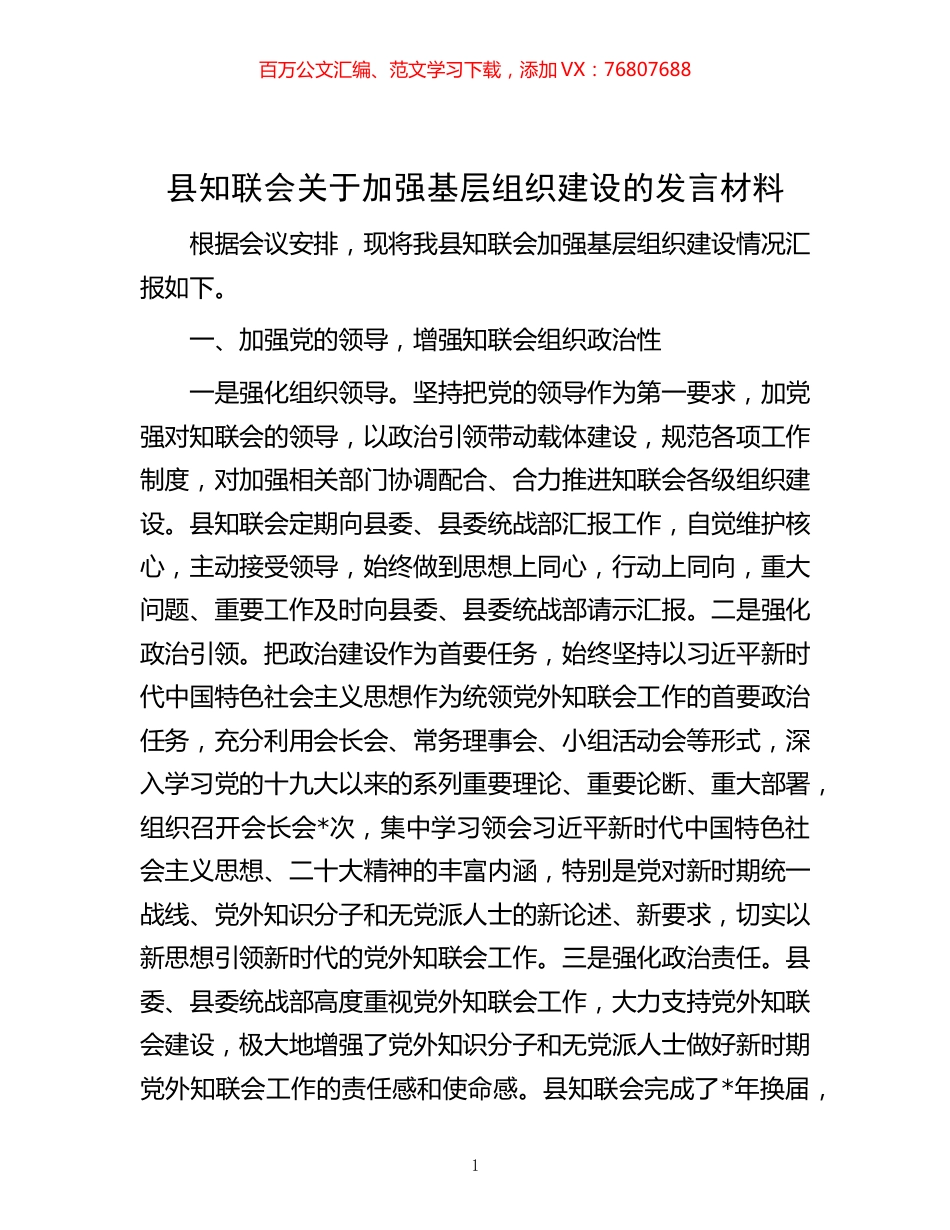 -县知联会关于加强基层组织建设的发言材料.docx_第1页