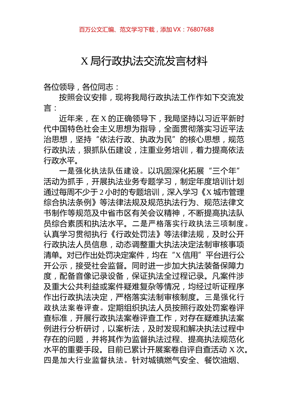 X局行政执法交流发言材料.docx_第1页