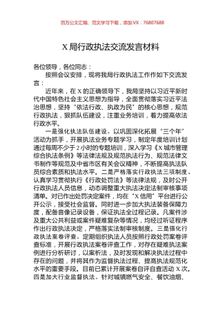 X局行政执法交流发言材料.docx