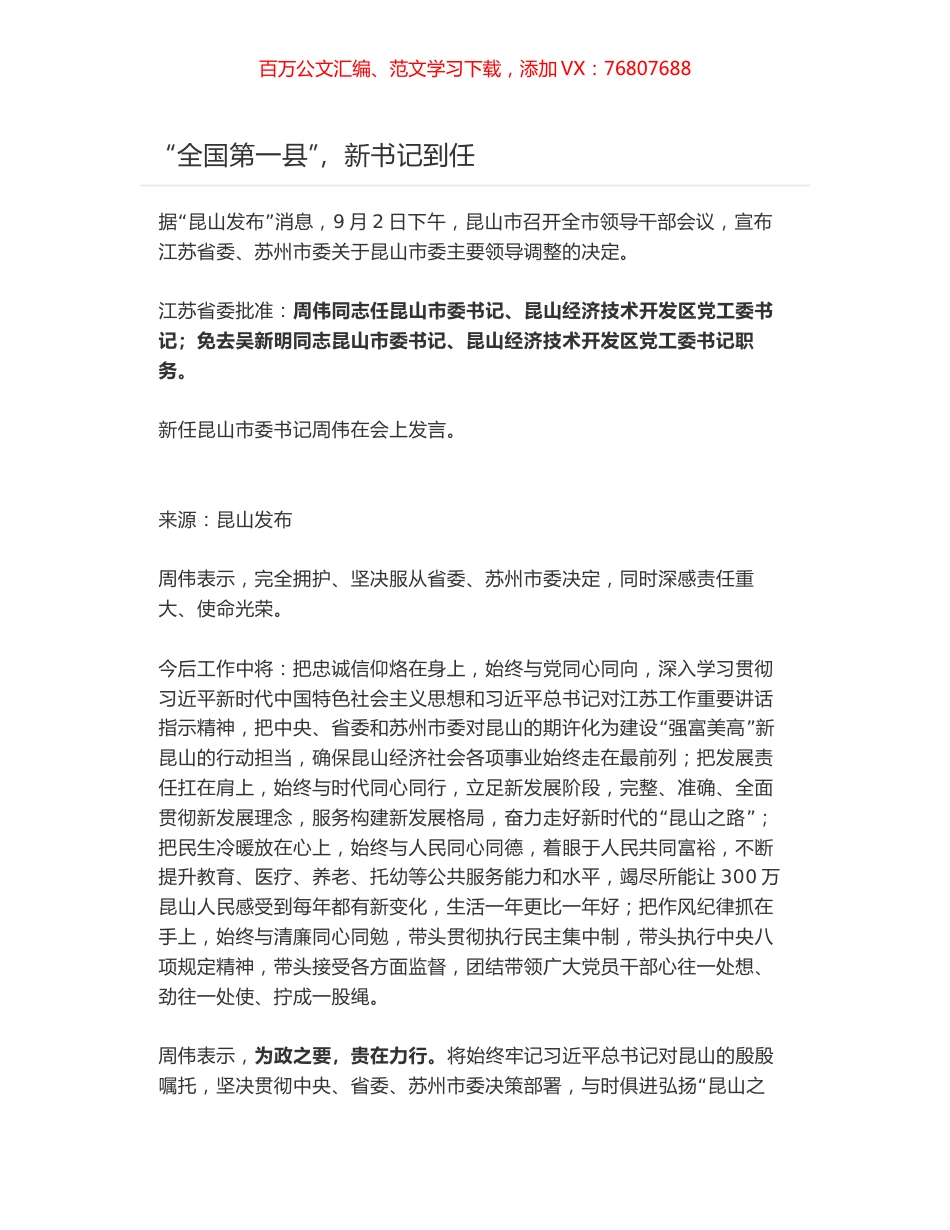 “全国第一县”，新任昆山市委书记周伟到任发言.docx_第1页