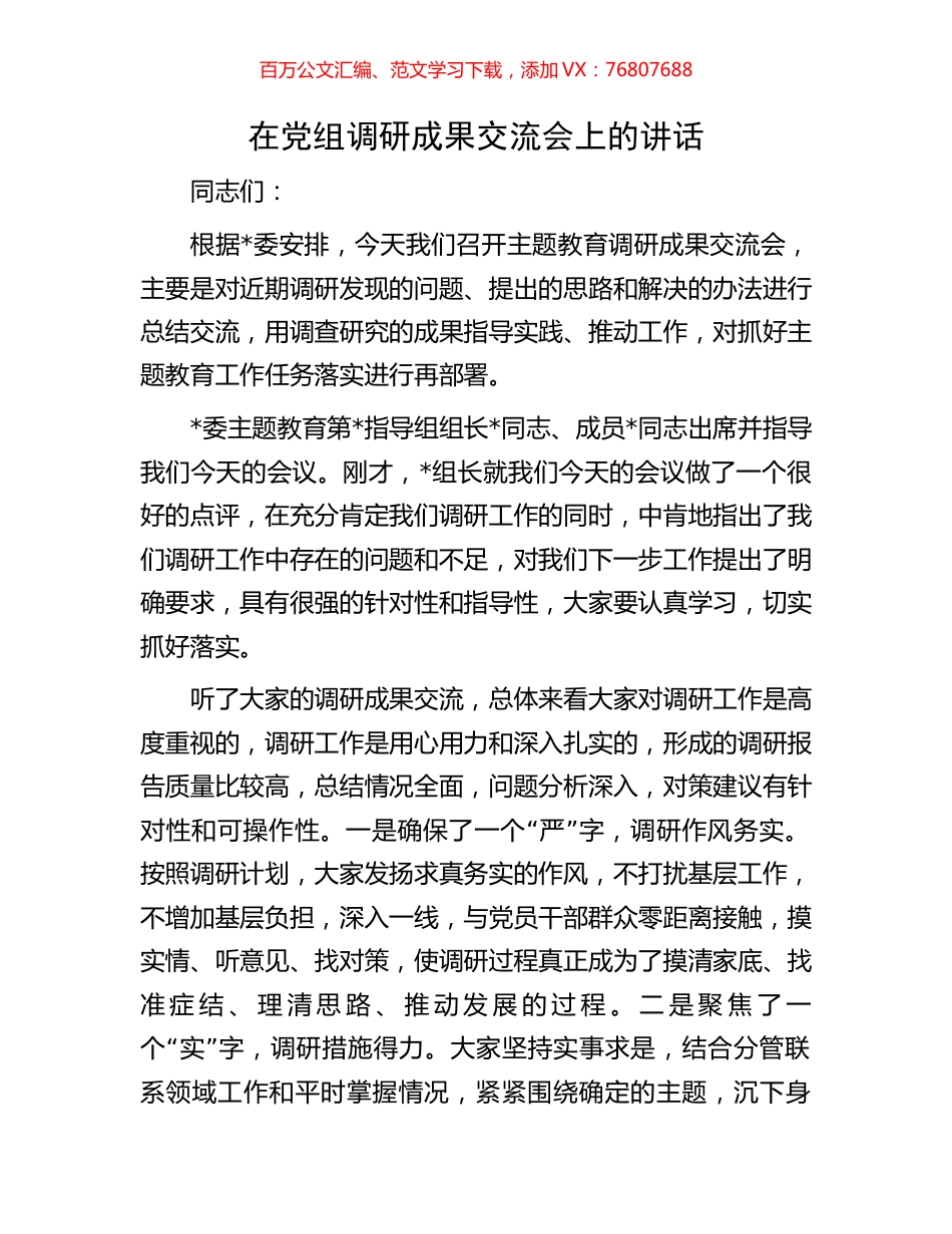 在党组调研成果交流会上的讲话.docx_第1页