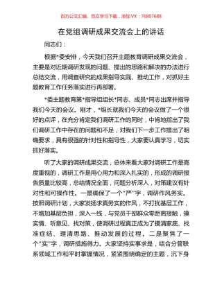 在党组调研成果交流会上的讲话.docx