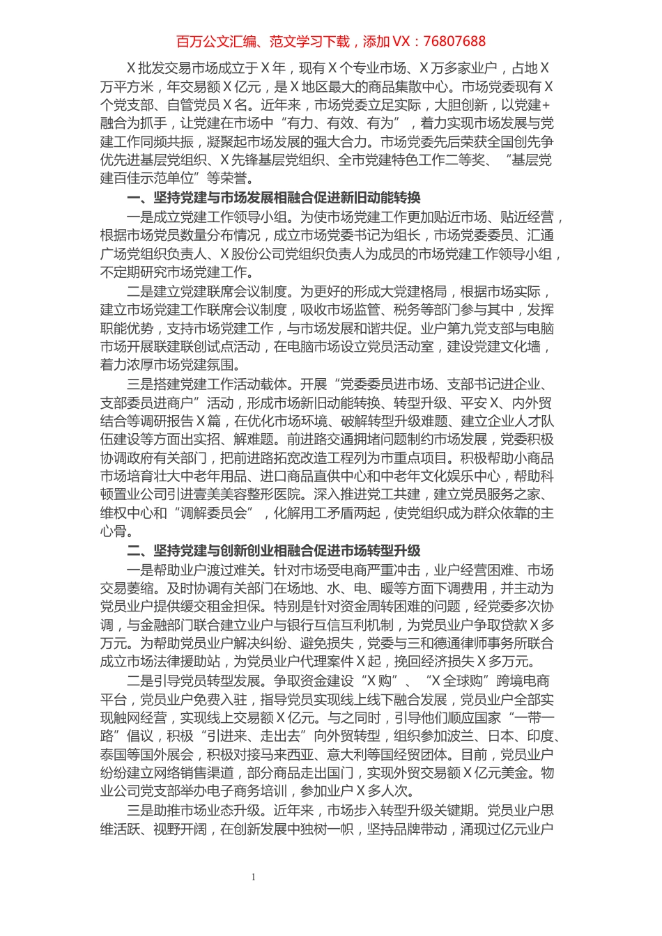 市场党建工作经验交流材料​​​​​​​​​​​​​.docx_第1页