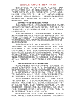 市场党建工作经验交流材料​​​​​​​​​​​​​.docx