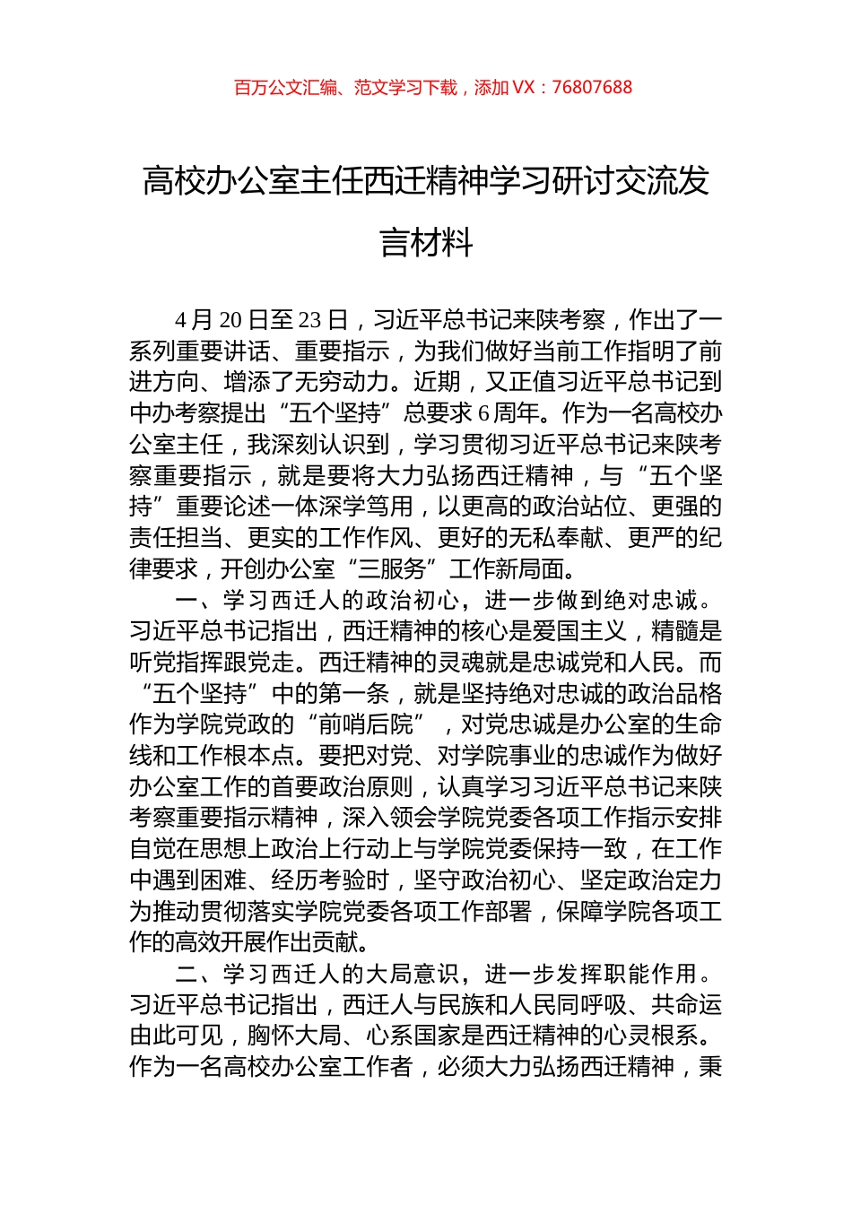 高校办公室主任西迁精神学习研讨交流发言材料.docx_第1页