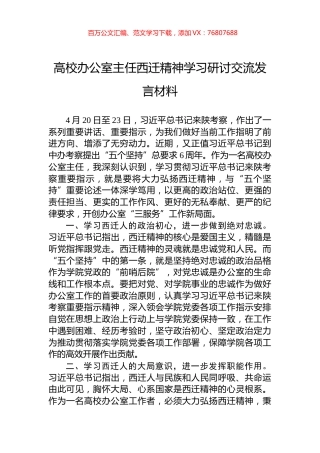 高校办公室主任西迁精神学习研讨交流发言材料.docx