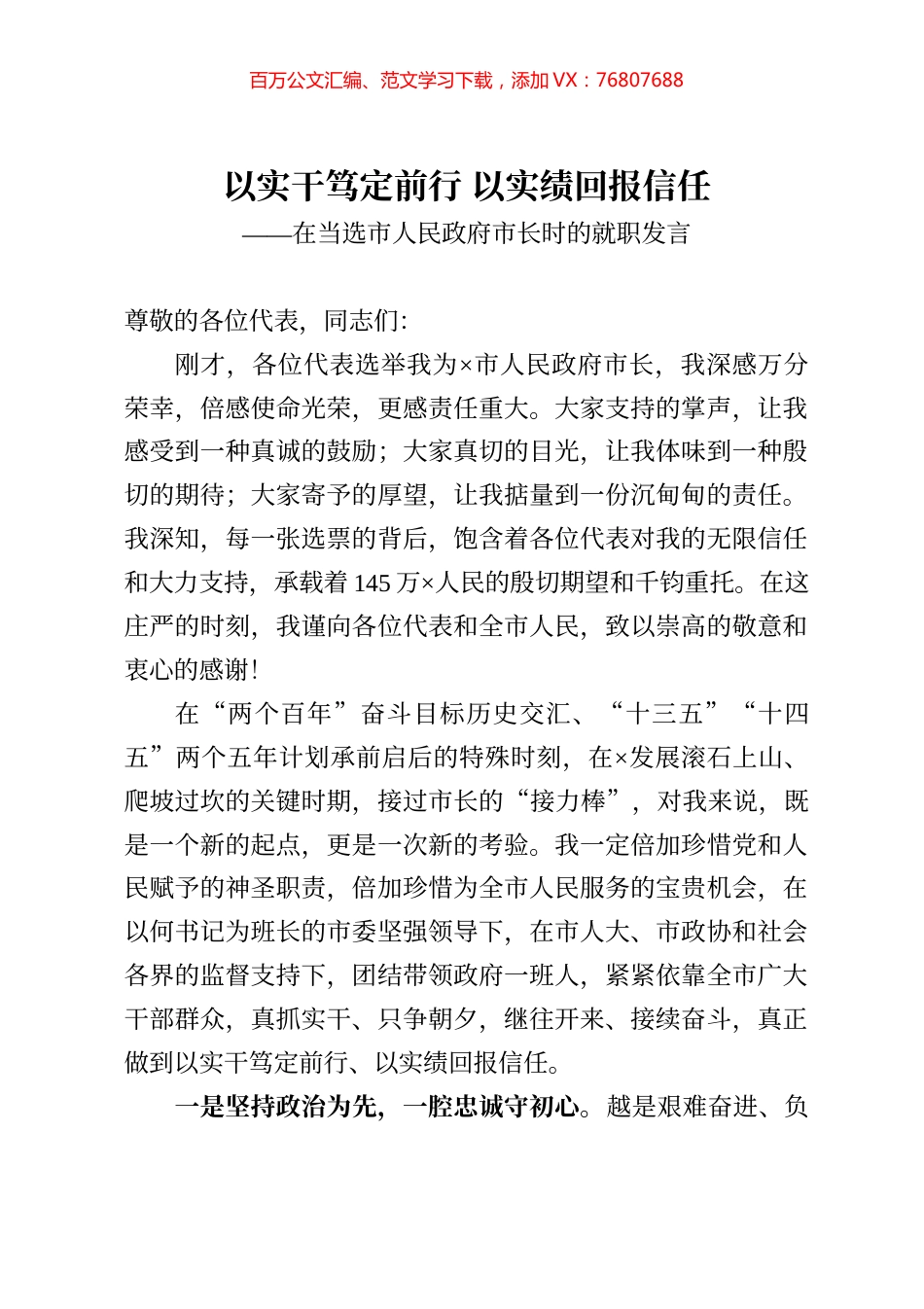 以实干笃定前行 以实绩回报信任在当选市人民政府市长时的就职发言.docx_第1页