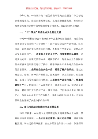 助企纾困解难为企业做好“点对点”服务——在全市服务企业专班交流发言.docx