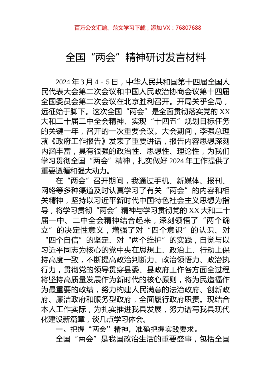 全国“两会”精神研讨发言材料.docx_第1页